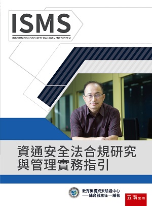 資通安全法合規研究與管理實務指引(第2版)