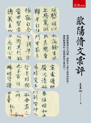 歐陽脩文彙評(第1版)