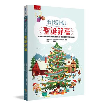 我找到啦!聖誕節篇 :從各種聖誕節情境中找出隱藏的東西,學會觀察和專注(附注音)