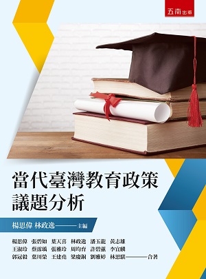 當代臺灣教育政策議題分析（第2版）