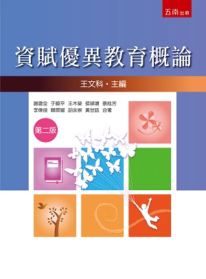 資賦優異教育概論（第2版）