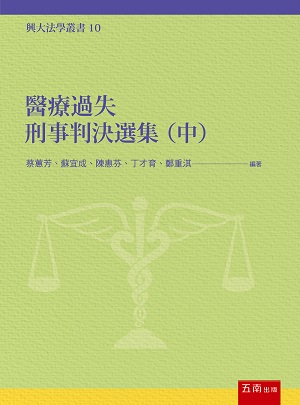 醫療過失刑事判決選集(中)(第1版)