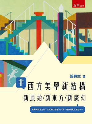 非西方美學新結構：新原始/新東方/新魔幻（第1版）