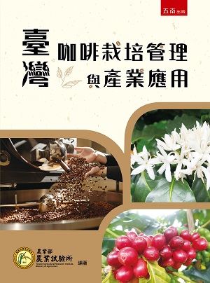 臺灣咖啡栽培管理與產業應用(第1版)
