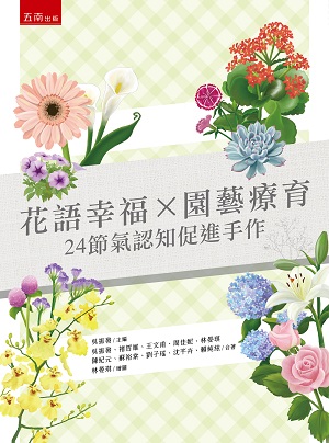花語幸福 × 園藝療育:24節氣認知促進手作(第1版)