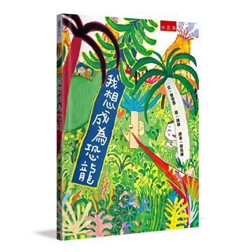 我想成為恐龍