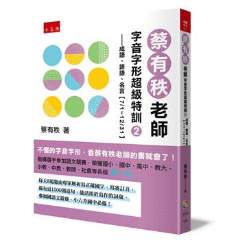 蔡有秩老師字音字形超級特訓（2）─成語、諺語、名言【7/1～12/31】