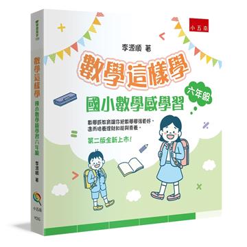 數學這樣學：國小數學感學習六年級（2版）