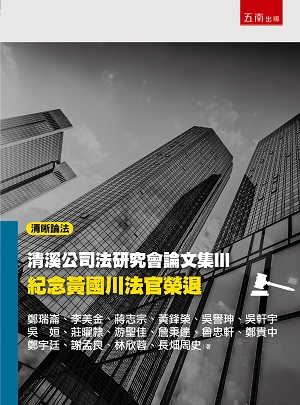 清溪公司法研究會論文集Ⅲ:紀念黃國川法官榮退(第1版)