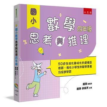 國小數學思考與推理【四年級】：50道生活化趣味化的建構反應題，強化小學生的數學素養及促進學習
