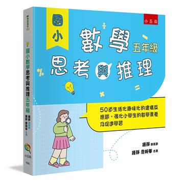 國小數學思考與推理【五年級】：50道生活化趣味化的建構反應題，強化小學生的數學素養及促進學習