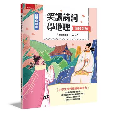 【國學特訓班】笑讀詩詞學地理﹝氣候氣象﹞─小學生跨領域國學素養力