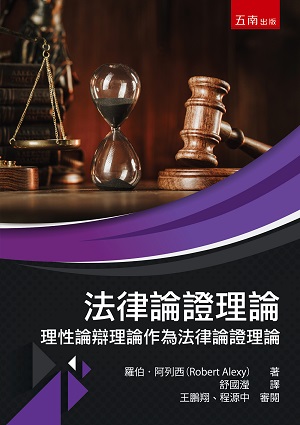 法律論證理論—理性論辯理論作為法律論證理論(第1版)