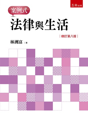 法律與生活-案例式(第8版)