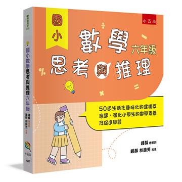 國小數學思考與推理【六年級】 ：50道生活化趣味化的建構反應題，強化小學生的數學素養及促進學習