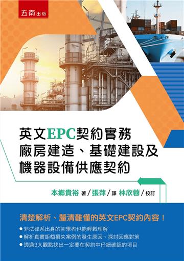 英文EPC契約實務:廠房建造、基礎建設及機器設備供應契約(第1版)
