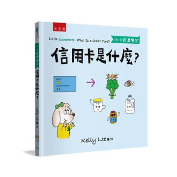 信用卡是什麼？-【小小經濟學家】