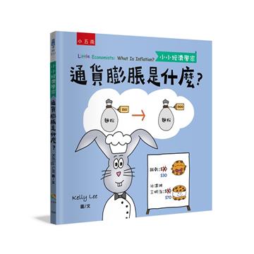 通貨膨脹是什麼？ 【小小經濟學家】
