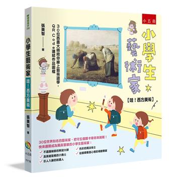 小學生藝術家【哇！西方美術】 ：30位西畫大師陪你線上藝術遊學，QR Code連結作品圖檔