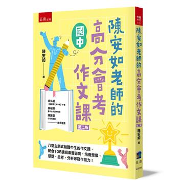 陳安如老師的高分會考作文課（2版）