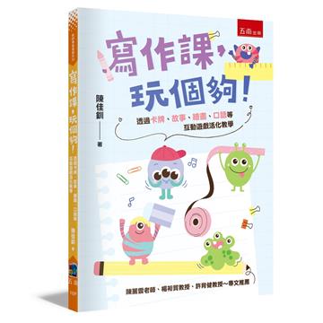 寫作課,玩個夠!─透過卡牌、故事、繪畫、口語等互動遊戲活化教學(第1版)