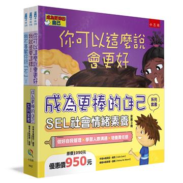 成為更棒的自己系列套書：SEL社會情緒素養（共3冊）