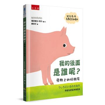 【幼兒猜一猜互動認知繪本】我的後面是誰呢？原野上的好朋友