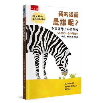 【幼兒猜一猜互動認知繪本】我的後面是誰呢？熱帶草原上的好朋友