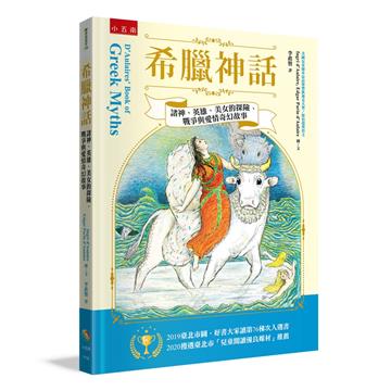 希臘神話：諸神、英雄、美女的探險、戰爭與愛情奇幻故事