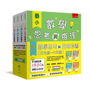 國小數學思考與推理套書【三年級~六年級】