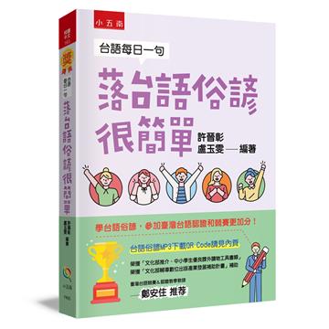 台語每日一句─落台語俗諺很簡單