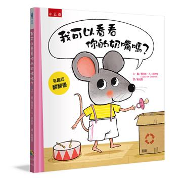 我可以看看你的奶嘴嗎？