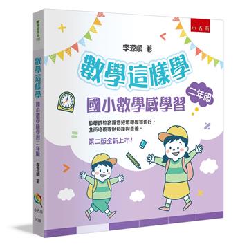 數學這樣學：國小數學感學習二年級