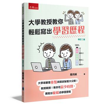 大學教授教你輕鬆寫出學習歷程