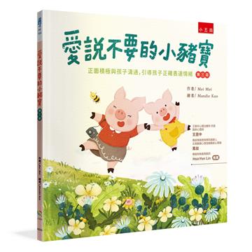 愛說不要的小豬寶