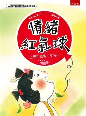 情緒紅氣球：上學不焦慮不分心