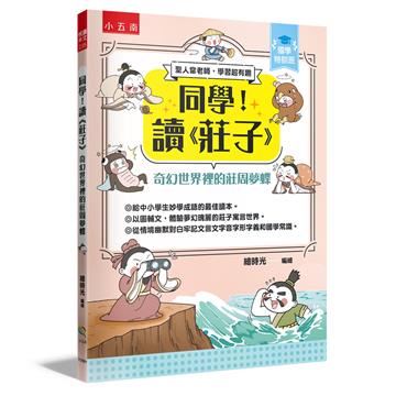 【國學特訓班】同學！讀《莊子》﹝奇幻世界裡的莊周夢蝶