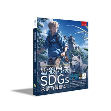 雪狼男孩：SDGs永續有聲繪本