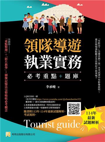 領隊導遊執業實務--必考重點+題庫：隨書附113年-114年最新試題解析、考試規則(第9版)