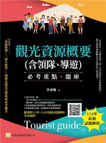 觀光資源概要(含領隊、導遊)--必考重點+題庫：隨書附113年-114年最新試題解析、考試規則(第8版)
