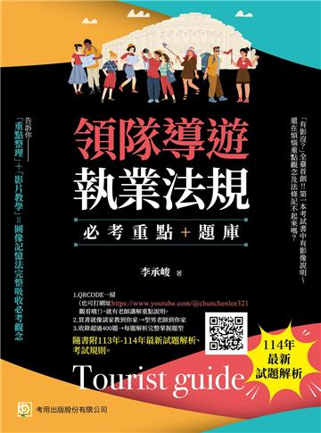 領隊導遊執業法規--必考重點+題庫(第十版)：隨書附113年-114年最新試題解析、考試規則(第10版)