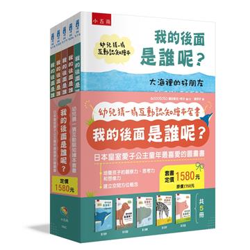 幼兒猜一猜互動認知繪本套書：我的後面是誰呢？【共5冊】