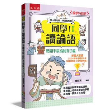 【國學特訓班】同學！讀論語：點閱率最高的孔子篇