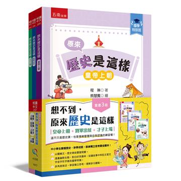 【國學特訓班】想不到，原來歷史是這樣(全3冊)﹝皇帝上朝+將軍出征+才子上場﹞