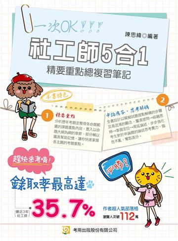 社工師5合1精要重點總複習筆記（專技社工師）(第1版)
