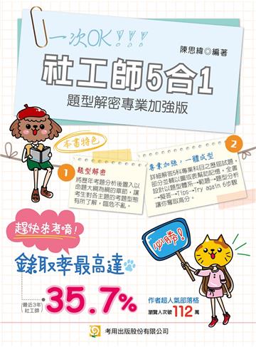 社工師5合1題型解密專業加強版（專技社工師）(第1版)