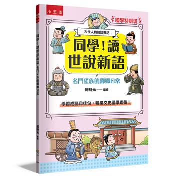 【國學特訓班】同學！讀世說新語［名門望族的卿卿日常］