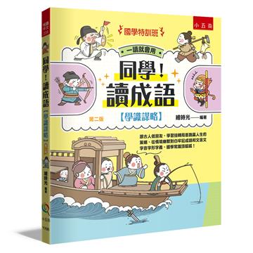 【國學特訓班】同學！讀成語〔學識謀略〕