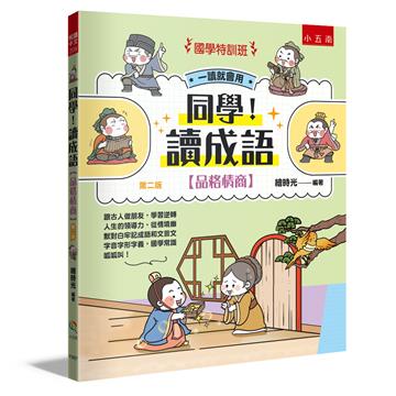 【國學特訓班】同學！讀成語【品格情商】