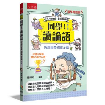 【國學特訓班】同學！讀論語【按讚最多的弟子篇】